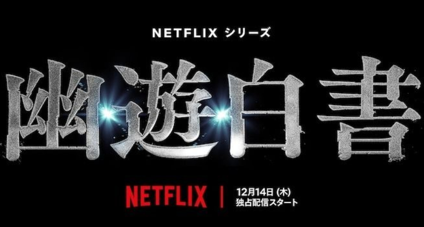 能贏《航海王》嗎？Netflix 宣布真人版影集《幽遊白書》即將上架